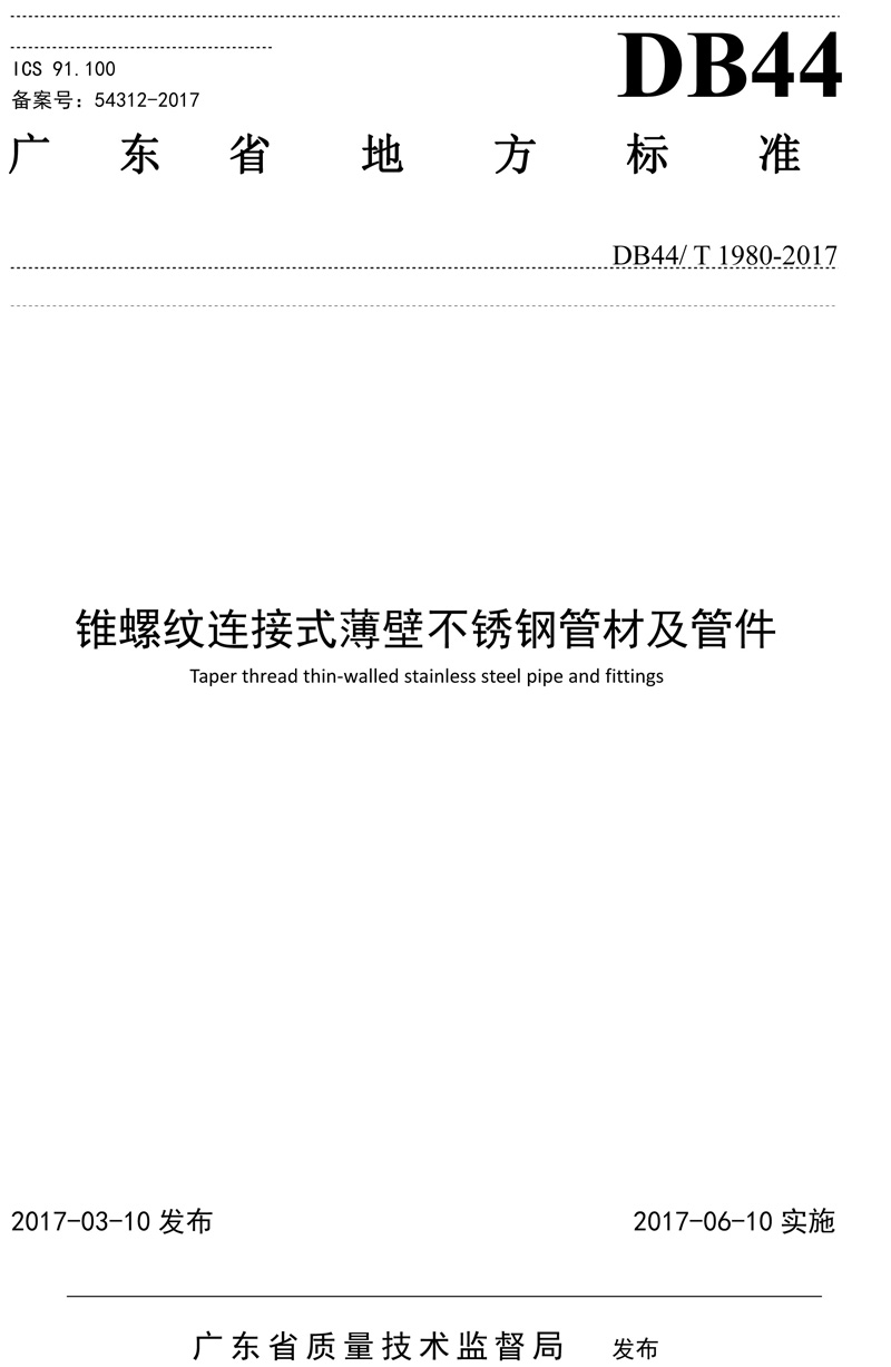 省标-锥螺纹连接式薄壁不锈钢管材及管件-1.jpg